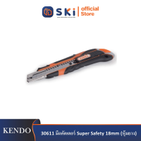 KENDO 30611 มีดคัตเตอร์ Super Safety 18mm (หุ้มยาง)| SKI OFFICIAL