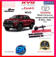 KYB Excel-G โช๊คอัพ TOYOTA  REVO (ยกสูง) (2WD) (4WD) ปี 15 - 22 คายาบ้า (รวมส่งแล้ว)