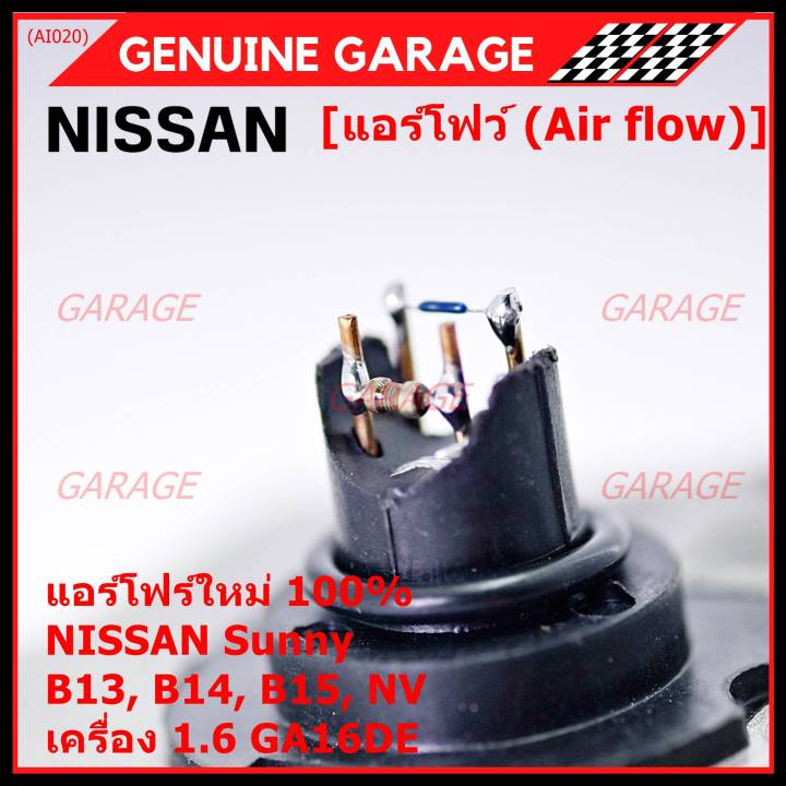 ราคา-1ชิ้น-ของใหม่100-air-flow-แอร์โฟร์ใหม่-แท้-nissan-เก่า-sunny-b13-b14-b15-1-6-nv-เครื่อง1-6-ga16de-oe-afh45m-46-พร้อมจัดส่ง-ประกัน-2-เดือน