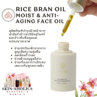 Na Ha Thai RICE BRAN OIL MOIST &amp; ANTI-AGING FACE OIL ผลิตภัณฑ์น้ำมันบำรุงผิว จากน้ำมันรำข้าวสกัด