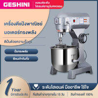 GESHINI เครื่องผสมแป้งมัลติฟังก์ชั่น เครื่องนวดเครื่องบรรจุครีม เครื่องตีไข่ ตีแป้ง ผสมนวดแป้ง 20L Multi-function Dough Mixer Commercial