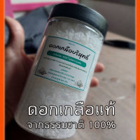 ดอกเกลือ บริสุทธิ์ แท้ 100% เกรดพรีเมียม 650 กรัม