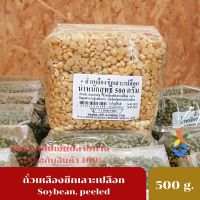 ถั่วเหลืองซีกเลาะเปลือก Soybean, peel ถั่วเหลือง  เมล็ดกั่วเหลือง ถั่วเหลืองเม็ด ถั่วทำน้ำเต้าหู้ คัดไซส์ ขนาด  500 กรัม