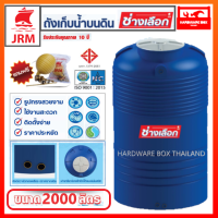 ถังเก็บน้ำ ถ้งน้ำ JRM รุ่นช่างเลือก ขนาด 2000 ลิตร (สีน้ำเงิน) รับประกัน 10 ปี เกลียวทองเหลือง food grade 100%