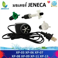 อะไหล่มอเตอร์ กรองแขวน Jeneca  รุ่นXP-03 /XP-06/ XP-07/ XP-08/ XP-09/ XP-11/XP-13