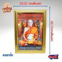 ภาพหลวงปู่ดู่ พรหมปัญโญ วัดสะแก ขนาดภาพ10×15นิ้ว ขนาดกรอบ 13x18นิ้ว ใส่กรอบสีทองพร้อมกระจก มีขาตั้งมีห่วงสำหรับแขวน