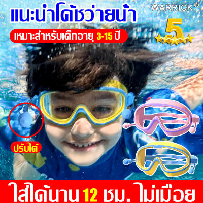 【แนะนำโดยโค้ชว่ายน】แว่นตาว่ายน้ำเด็ก แว่นว่ายน้ำเด็กป้องกันแสงแดด UV ไม่เป็นฝ้า แว่นตาเด็ก ปรับระดับได้ แว่นกันน้ำ สำหรับเด็กอายุ 2-16ปี ป้องกันแสงแดด UV ไม่เป็นฝ้า ปรับระดับได้（แว่นว่ายน้ําเด็ก แว่นตาว่ายน้ำ แว่นตาว่ายน้ำเด็กสีสันสดใส พร้อมที่อุดหู）