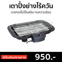 ?ขายดี? เตาปิ้งย่างไร้ควัน Smarthome ตะแกรงไม่เป็นสนิม ทนความร้อน SM-BBQ2000 - เตาย่างแคมปิ้ง เตาบาร์บีคิว เตาย่างบาบีคิว เตาย่าง เตาย่างไร้ควัน เตาปิ้งไร้ควัน ที่ย่างไฟฟ้า เตาปิ้งหมูปิ้ง เตาปิ้งย่างสแตนเลส เตาหมูปิ้ง เตาย่างปลาหมึก electric bbq grill