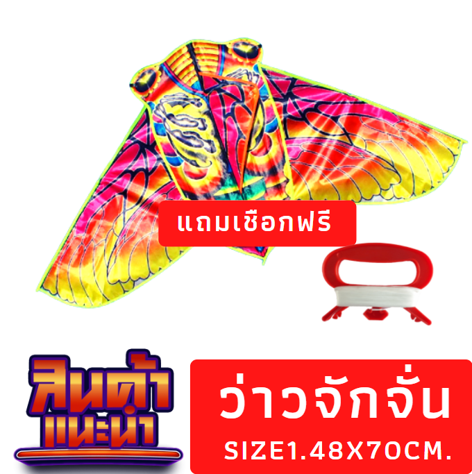 ว่าวจักจั่น-ว่าวแฟนซี-มาใหม่-ว่าว-ขนาด-1-48ม-สีสดใส-วัสดุผ้าทนแดดฝน-แถมเชือกฟรี50เมตร-พร้อมส่งจากไทยค่ะ