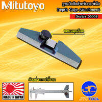 Mitutoyo ฐานวัดลึกสำหรับเวอร์เนีย รุ่น 05008 - Depth Gage Attachment Series 05008