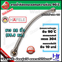 สายน้ำดี สแตนเลสถัก ทนร้อน90องศา ยาว 22 นิ้ว 55.9 ซม. แบรนด์ hafele ส่งฟรี?? รับประกัน3ปี สแตนเลส304 ท่อน้ำดี ท่อน้ำ ฝักบัว สายถัก สายอ่อน สายประปา สายน้ำ สายน้ำร้อน สายก๊อกน้ำ สายต่อก๊อกน้ำ สายถักก๊อกน้ำ สายแตนเลส สายถักสแตนเลส สายต่อ home j shop