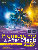 Premiere Pro &amp; After Effects 2020  ฉบับสมบูรณ์ ตัดต่องานภาพยนตร์ ใส่เอฟเฟ็กต์และโมชันกราฟิก