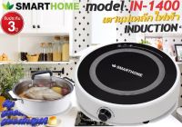 SMARTHOME รุ่น IN-1400 เตาแม่เหล็กไฟฟ้าพร้อมหม้อสแตนเลสและฝาแก้ว อุปกรณ์ หม้อต้ม 1 ชิ้น กำลังไฟฟ้า 1400 วัตต์ รับประกัน 3 ปี