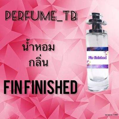 น้ำหอม perfume กลิ่นfin finished หอมมีเสน่ห์ น่าหลงไหล ติดทนนาน ขนาด 35 ml.