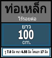 ท่อเหล็กไร้รอยต่อ รู 7.9 มิล หนา 4.55 มิล โตนอก 17 มิล เลือกความยาวที่ตัวเลือกสินค้า