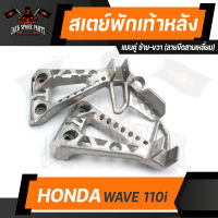 สเตย์พักเท้าหลัง (คู่ซ้าย-ขวา) HONDA WAVE-110i ลายลูกศร/ลายขีดสามเหลี่ยม พักเท้าหลัง พักเท้า อะไหล่แต่งรถมอไซค์ ของแต่งรถมอไซค์