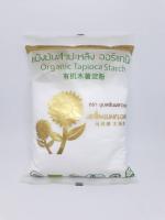 อุบลซันฟลาวเวอร์ แป้งมันสำปะหลังออร์กานิคขนาด 400g (Organic Tapioca Starch) สำหรับทำอาหาร ผลิตจากมันสำปะหลังออร์กานิค100% ผ่านการรับรองมาตรฐานออร์กานิคระดับสากล