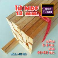 ไม้อัด MDF คละไซส์ หนา 12 มิล กว้าง 2-3 ซม.xยาว 40-50 ซม. 40 ชิ้นต่อมัด เหมาะสำหรับงานไม้ DIY งานประดิษฐ์ต่างๆ