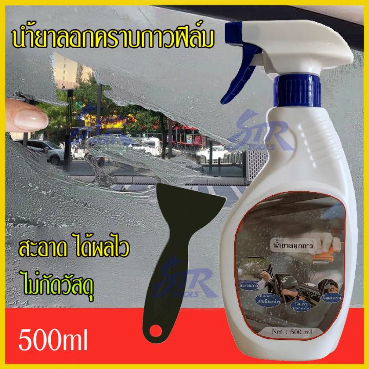 500ml-นำ้ยาลอกคราบกาวฟิล์มกระจกสติ๊กเกอร์ไวนิฟิล์มกรองแสงเคฟล่านำ้ยาติดฟิล์ม2in1นำ้ยาทำความสะอาดกระจก500ml