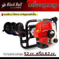 BlackBull เครื่องเจาะดิน ขุดหลุม เจาะหลุม ขุดดิน 2 จังหวะ ขนาด 52 ซีซี หรือ 62 cc. พร้อมดอกเจาะยาว 80 ซม.