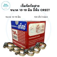 กิ๊บรัดสายแก๊ส Orbit gaz​ 100ตัว/กล่อง​ 13-19​ มม. เข็มขัดรัดสายแก๊ส ตัวรัดแก๊ส รัดสายแก๊ส ตัวล็อคแก๊ส เข็มขัดรัดสายแก๊ส สายรัดแก๊ส