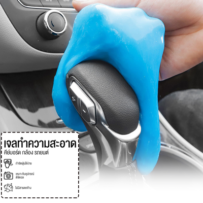เจลทำความสะอาด เจลจับฝุ่น ดูดจับฝุ่นละออง ป้องกันแบคทีเรีย ทำความสะอาดในรถยนต์ เหมาะสำหรับการใช้งานในพื้นที่แคบ Car cleaning glue
