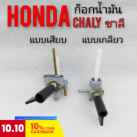 ก็อกน้ำมัน ชาลี chaly ก็อกน้ำมัน honda chaly honda ชาลี 2 รุ่น