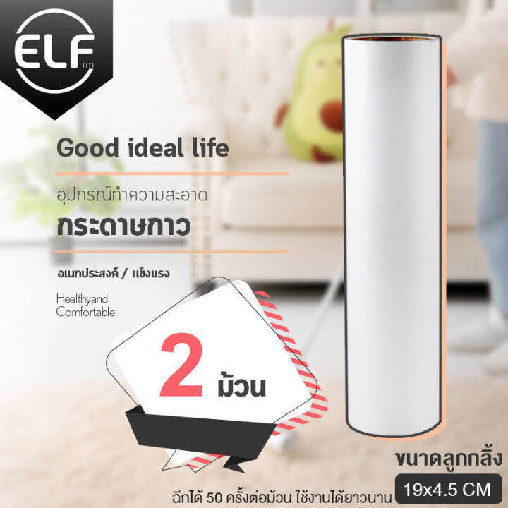 elf-รีฟิลลูกกลิ้งเก็บขน-ลูกกลิ้งทำความสะอาด-ลูกกลิ้งเก็บขน-แปรงปัดฝุ่น-ลูกกลิ้งกระดาษกาว-รีฟิลลูกกลิ้ง-ที่ดูดฝุ่น-ที่เก็บขน