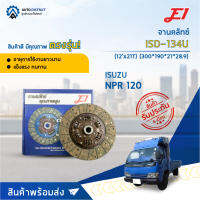 ? E1 จานคลัทช์ ISD-134U ISUSU NPR 120 (12x21T) จำนวน 1 แผ่น ?