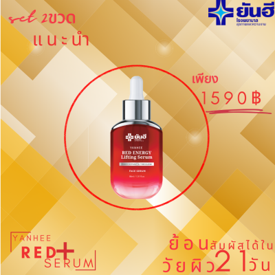 Yanhee Red Energy Lifting Serum ยันฮี เรด เอเนจี้ 2ขวด ผลิตภัณฑ์ลดเลือนริ้วรอย ร่องลึก ปลอดภัย