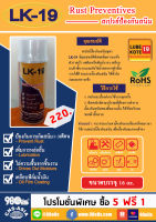 สเปรย์ป้องกันสนิม ขนาด 16 ออนซ์ | Spray Rust Preventive | LUBE KOTE-19 16 Oz | สเปรย์ป้องกันสนิม