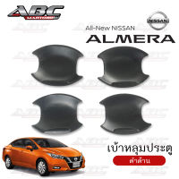 เบ้าหลุม ถ้วยรองมือเปิดประตู ถ้วยรองมือ เบ้ารองมือ รถ Nissan Almera ปี 2020