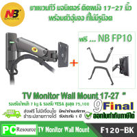 North Bayou NB F120 By 9FINAL ขาแขวนจอทีวี แบบติดผนัง LCD ,LED Monitor , LED Arm 17-27" Gas Spring Full Motion TV Wall Mount (Black) แถมฟรี NB FP-10 ชุดติดตั้งจอ สำหรับ จอที่ไม่มีรูด้านหลัง Universal adapter for Non-VESA Monitor