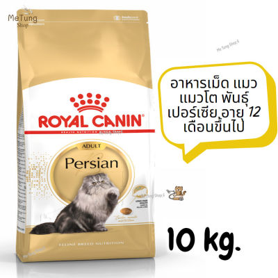 หมดกังวน จัดส่งฟรี  Royal Canin Persian Adult   อาหารเม็ด แมว แมวโต พันธุ์เปอร์เซีย อายุ 12 เดือนขึ้นไป ขนาด 10 kg.   ✨