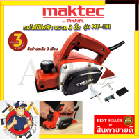 ???สินค้าขายดี ???มี2รุ่นให้เลือก MAKITA + MAKTECกบไสไม้ไฟฟ้า ขนาด 3 นิ้ว รุ่น MT-191  รับปะกันตรงปกไม่จกตา ไม่ตรงปกยินดีคืนเงิน100% AAA