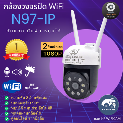 CCTV กล้องวงจรปิด กล้อง WiFi  NWP  รุ่น N97-ip 2 ล้านพิกเซล กันแดด กันฝน หมุนได้  บันทึกภาพและเสียง ภาษาไทย