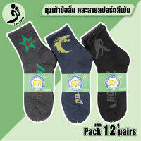 ?SPORT SOCKS? ถุงเท้าแพ็ค 12 คู่ ถุงเท้าลายสปอร์ต คละลาย (โหล12คู่) ขนาดเท้า 38-45 ใส่สบาย ไม่อับชื้น รีบช้อปเลย!!