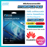 Focus Hydroplus ฟิล์มไฮโดรเจล โฟกัส Huawei Nova2 2i 3 3i 4 5i 5T 6 6SE 7 7i 7SE 8SE 8i 9SE 10SE Y61 Y90