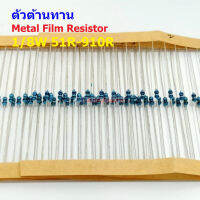 (5 ตัว) ตัวต้านทาน ตัว R รีซิสเตอร์ Metal Film Resistor 1/8W 0.125W 1/6W 1% 51R ถึง 910R #MF 1/8W