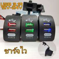 ตัวชาร์จมือถือ USB 3.1A ชาร์จไว อุปกรณ์ USB ชาร์จ เสริมรถยนต์ แบบเจาะ 12v-24v 1ตัว