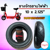 ยางสกู๊ตเตอร์ไฟฟ้า ขนาด 10x2.125 ยี่ห้อ WANDA KING