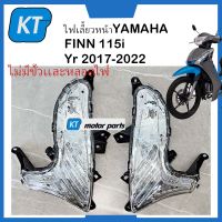 ไฟเลี้ยวหน้าFinn115i รุ่น ยามาฮ่า ฟินน์ 115i YAMAHA FINN ปี 2017-2022 #ไม่มีขั้วเเละหลอดไฟ