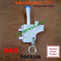 O003108 กระป๋องฉีดน้ำ ฝน กระจก กระปุกฉีด + มอเตอร์ฉีด นิสสัน ซันนี่ นีโอ NISSAN SUNNY NEO 2001 2002 2003 2004 2006 2007