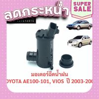 ?ส่งฟรี มอเตอร์ฉีดน้ำฝน โตโยต้า สามห่วง, วีออส ตัวแรก TOYOTA AE100-101, VIOS ปี 2003-2007 ส่งจากกรุงเทพ ตรงปกจ้า