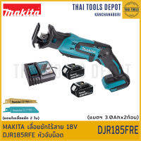 MAKITA เลื่อยชักไร้สาย 18V DJR185RFE (3.0Ahx2 ) หัวจับน็อต รับประกันศูนย์ 1 ปี