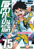 โอตาคุปั่นสะท้านโลก เล่ม 75 smm 20/9/66 หนังสือการ์ตูน มังงะ โอตาคุ ปั่นสะท้านโลก พี่พงษ์