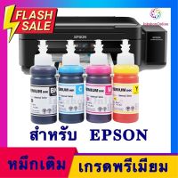 (E PRE P) หมึก EPSON เอปสัน​ T664 หมึกเติม เกรดพรีเมี่ยม​ รุ่น L120 L210 L220 L360 #หมึกปริ้น  #หมึกสี  #หมึกปริ้นเตอร์  #หมึกเครื่องปริ้น hp #ตลับหมึก