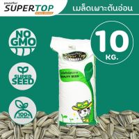 เมล็ดเพาะต้นอ่อน (ฟาร์มขนาดเล็ก) SUPERTOP | ยกกระสอบ 10 KG.