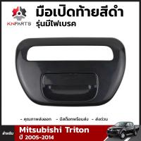 มือเปิดท้ายสีดำ รุ่นมีไฟเบรค สำหรับ Mitsubishi Triton ปี 2005-2014 มิตซูบิชิ ไทรทัน คุณภาพดี ส่งไว