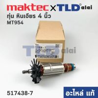 ทุ่น (แท้) ทุ่นหินเจียร 4นิ้ว Maktec มาคเทค รุ่น MT954 - Makita มากีต้า รุ่น M9504B (517438-7) (อะไหล่แท้100%)